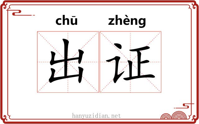 出证 出证