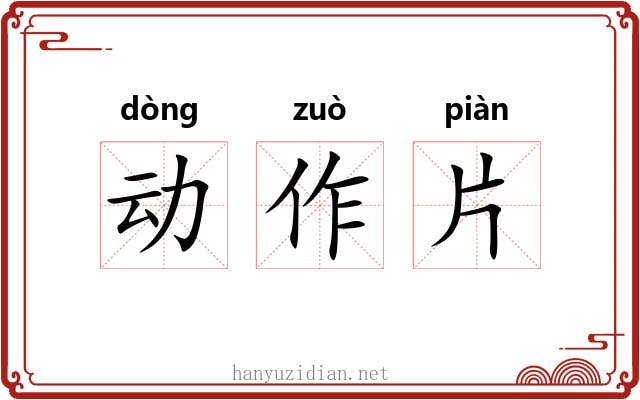 动作片 动作片