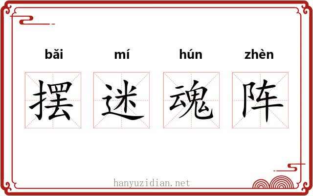 摆迷魂阵 摆迷魂阵