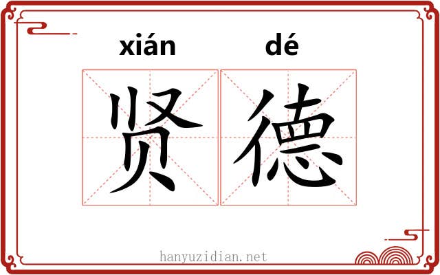 贤德