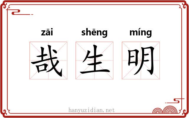 哉生明