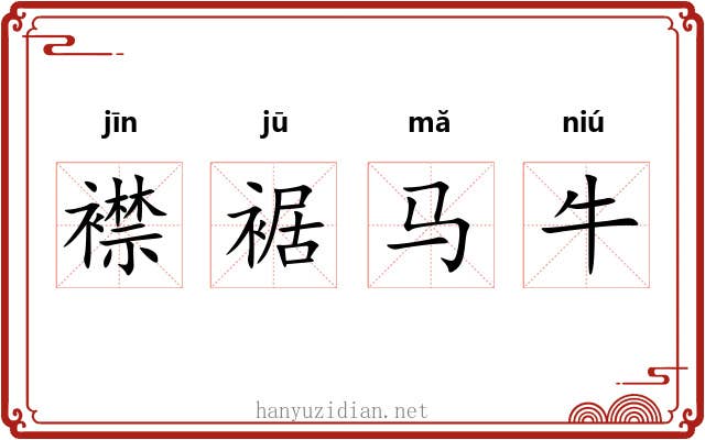 襟裾马牛 襟裾马牛