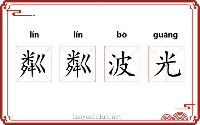粼粼波光 粼粼波光