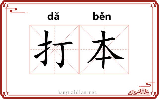 打本 打本
