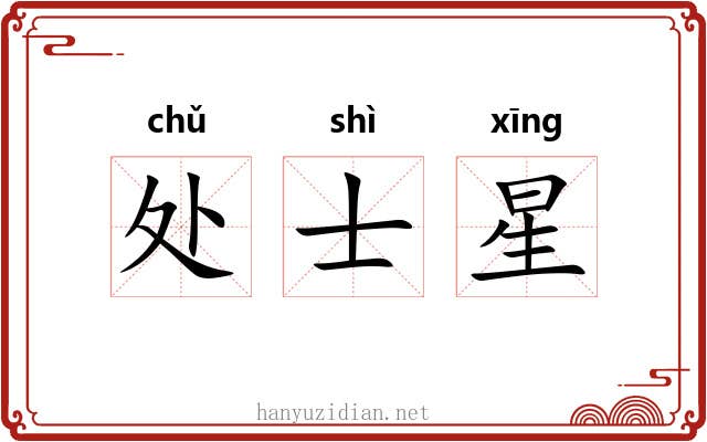 处士星