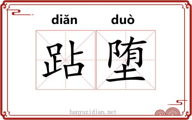 跕堕