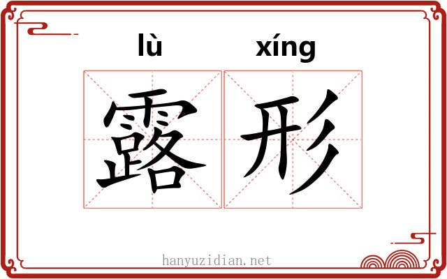 露形