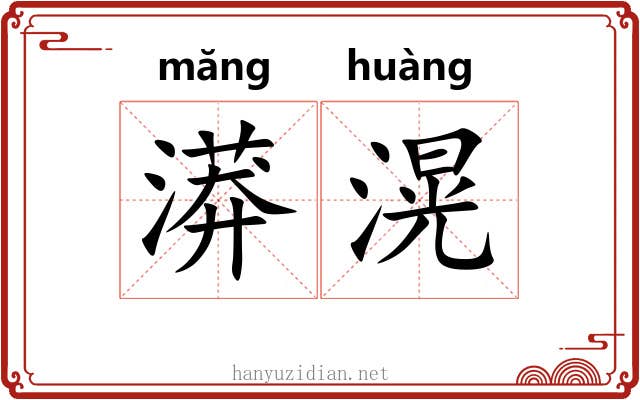 漭滉