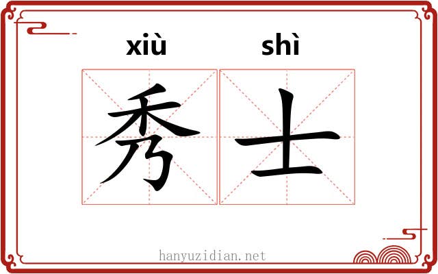 秀士 秀士