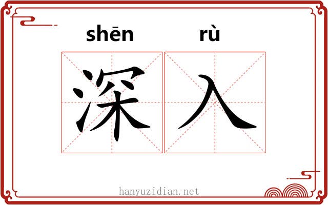 深入 深入