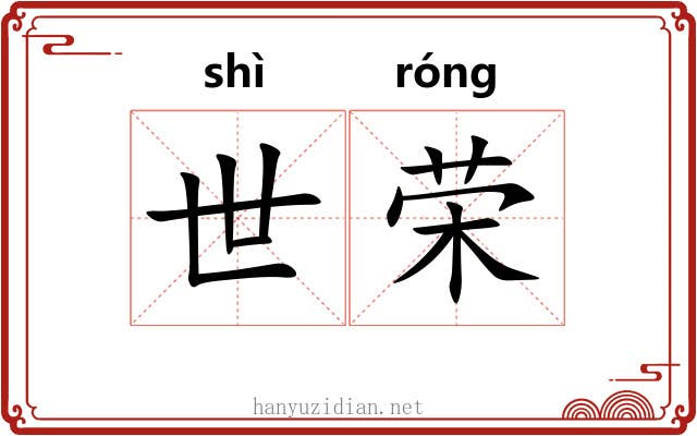 世荣 世荣