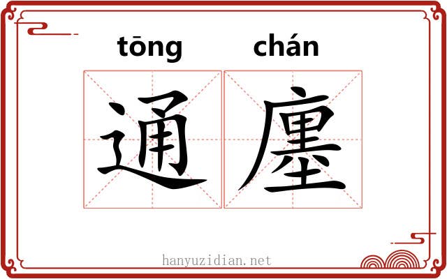 通廛 通廛