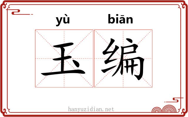 玉编 玉编