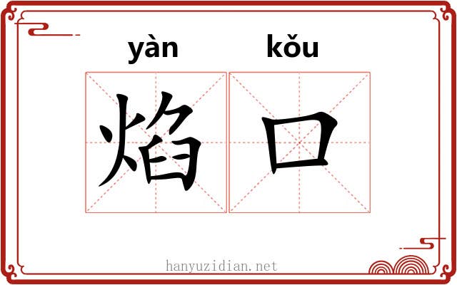焰口 焰口