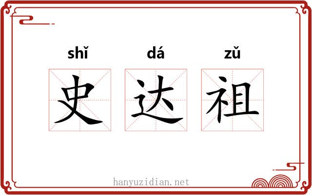 史达祖
