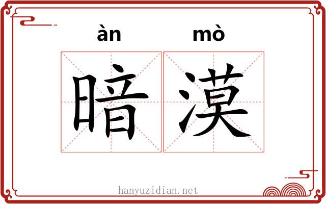 暗漠