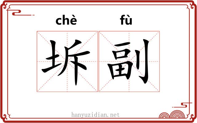 坼副