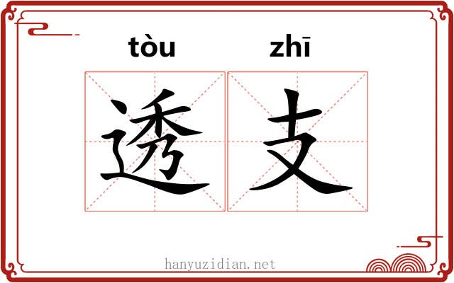 透支