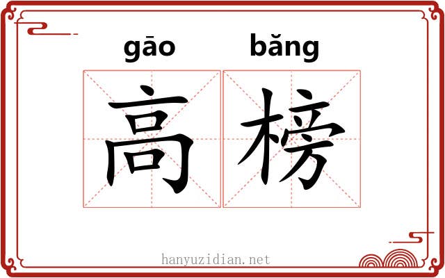 高榜