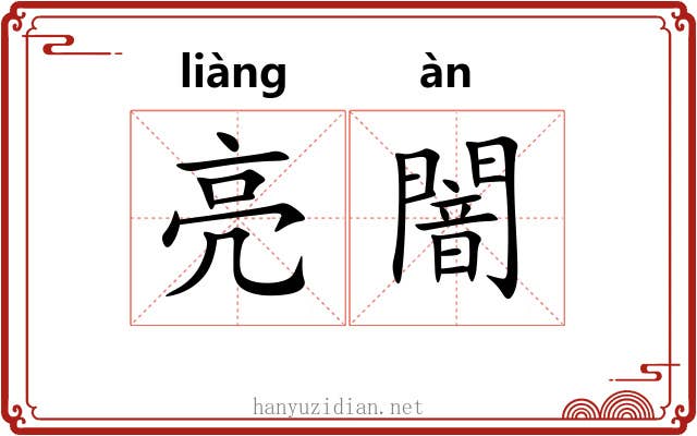 亮闇