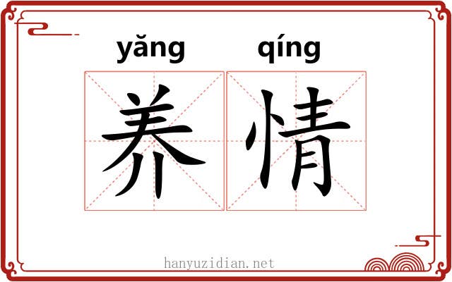 养情 养情