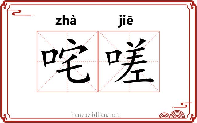 咤嗟
