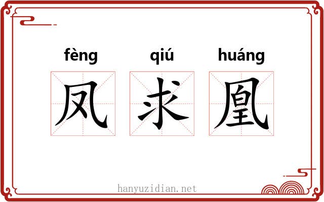 凤求凰