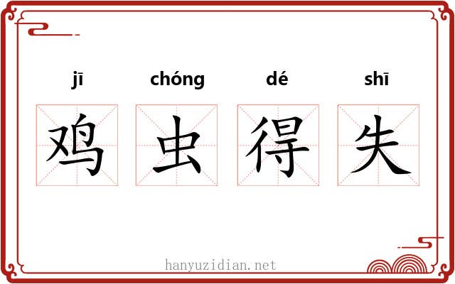 鸡虫得失 鸡虫得失