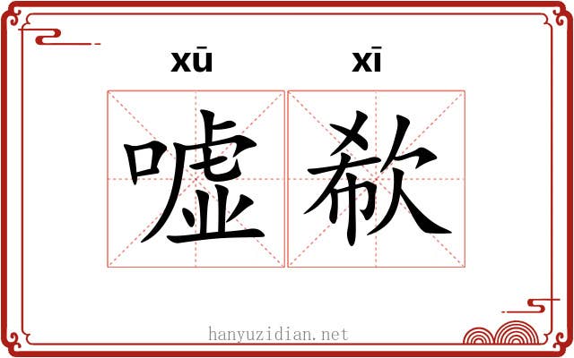 嘘欷