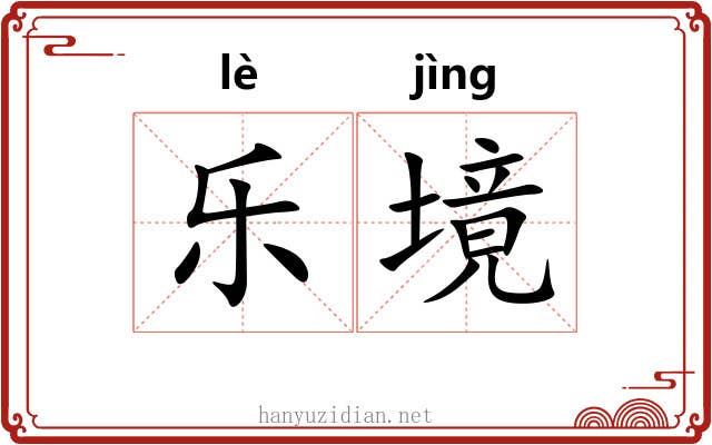 乐境 乐境