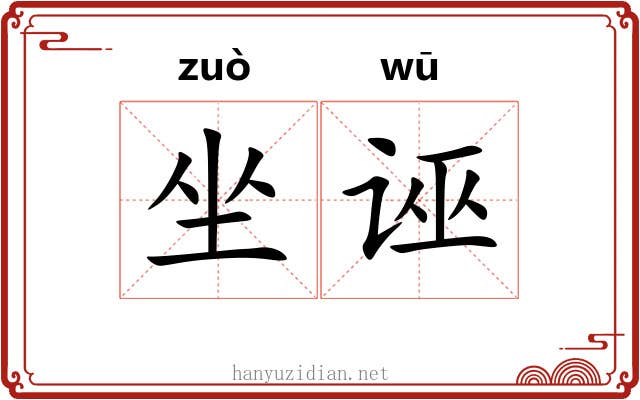 坐诬