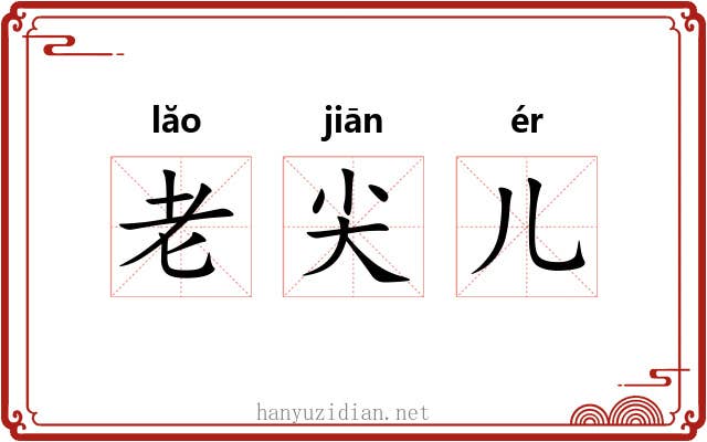 老尖儿 老尖儿