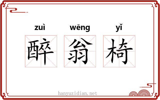 醉翁椅 醉翁椅