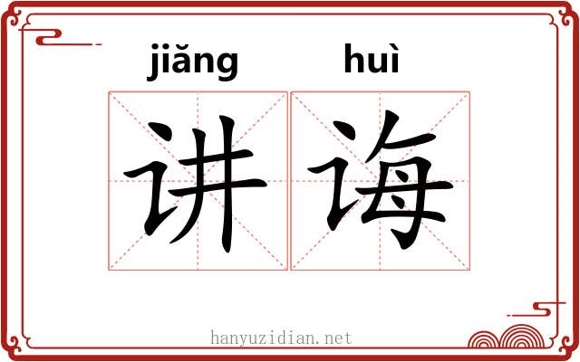 讲诲