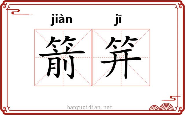 箭笄