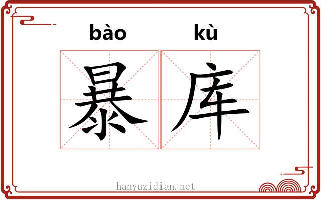 暴库 暴库