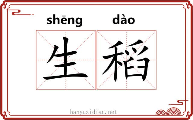 生稻 生稻