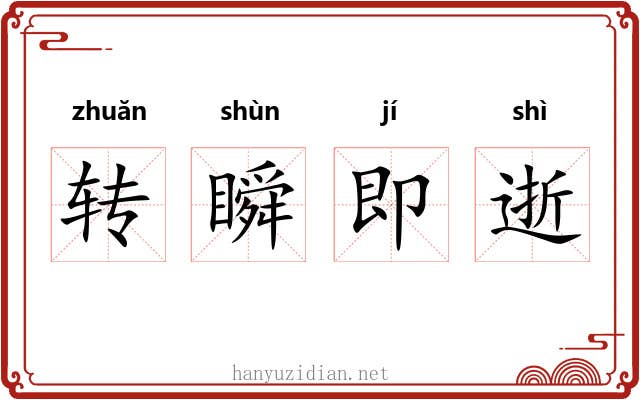 转瞬即逝 转瞬即逝