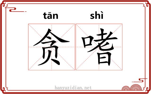 贪嗜