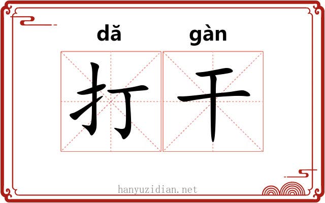 打干 打干