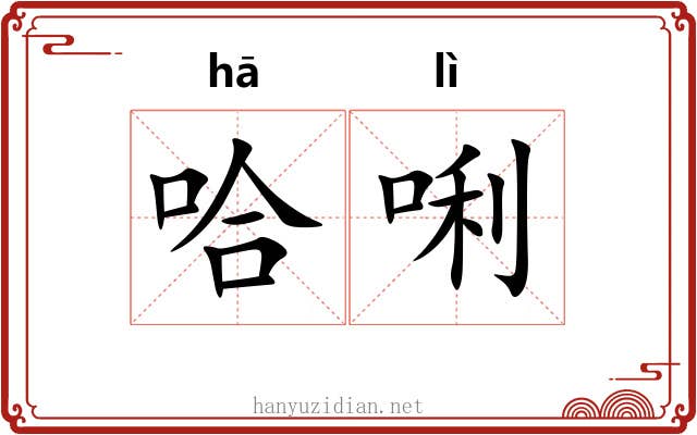 哈唎