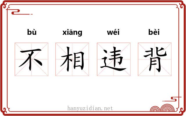 不相违背