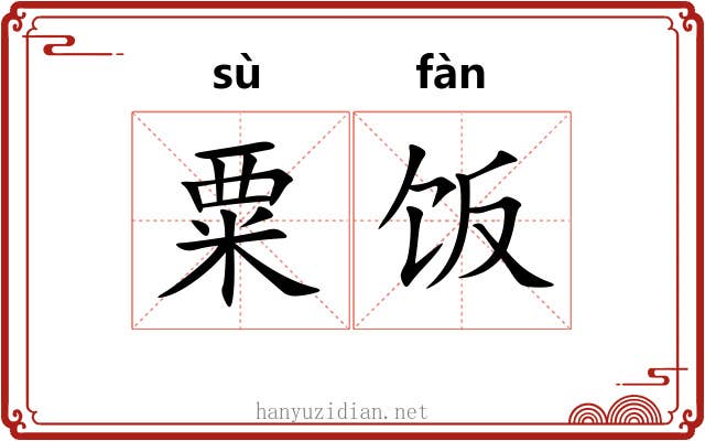 粟饭