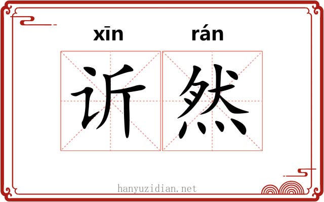 䜣然