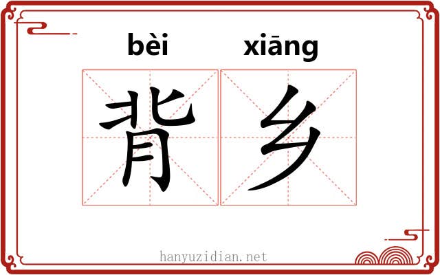 背乡 背乡