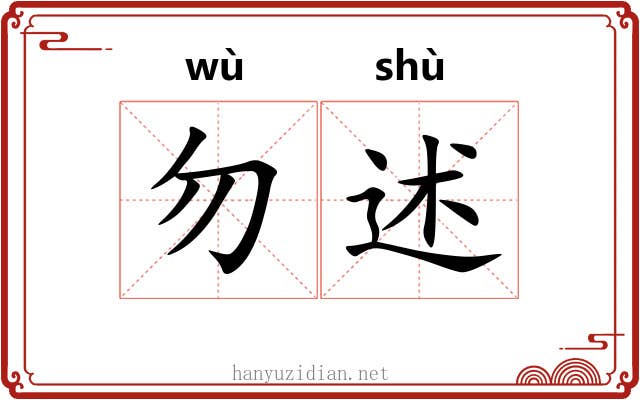 勿述