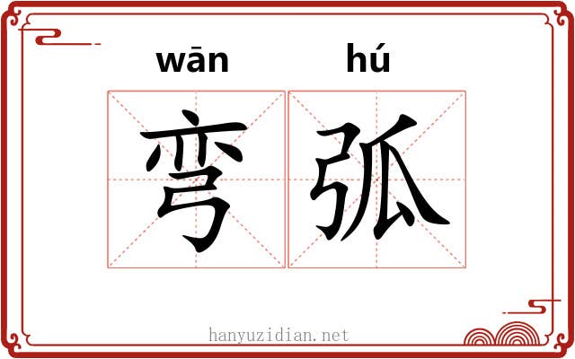 弯弧