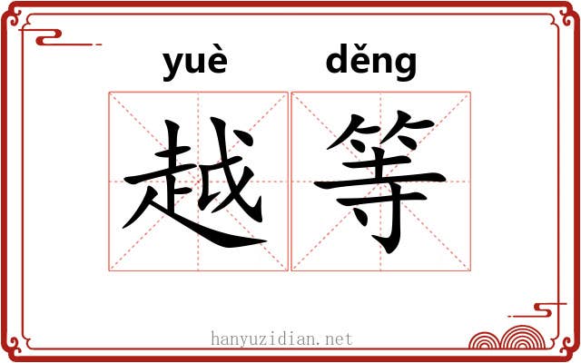 越等 越等