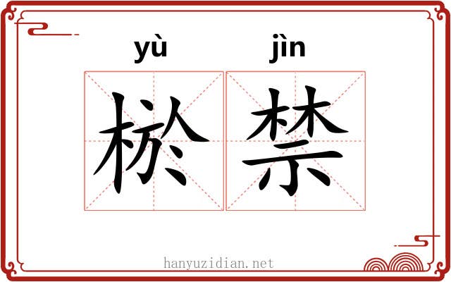 棜禁