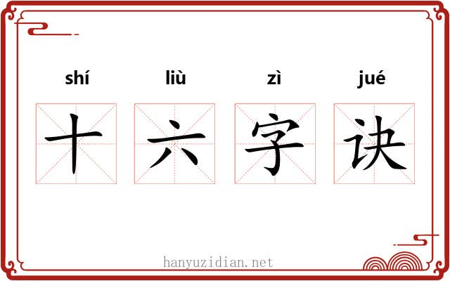 十六字诀 十六字诀